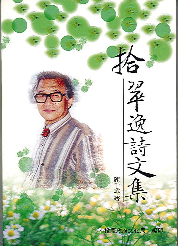 拾翠逸詩文集