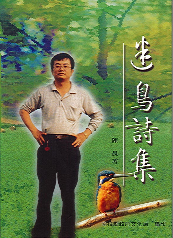 迷鳥詩集