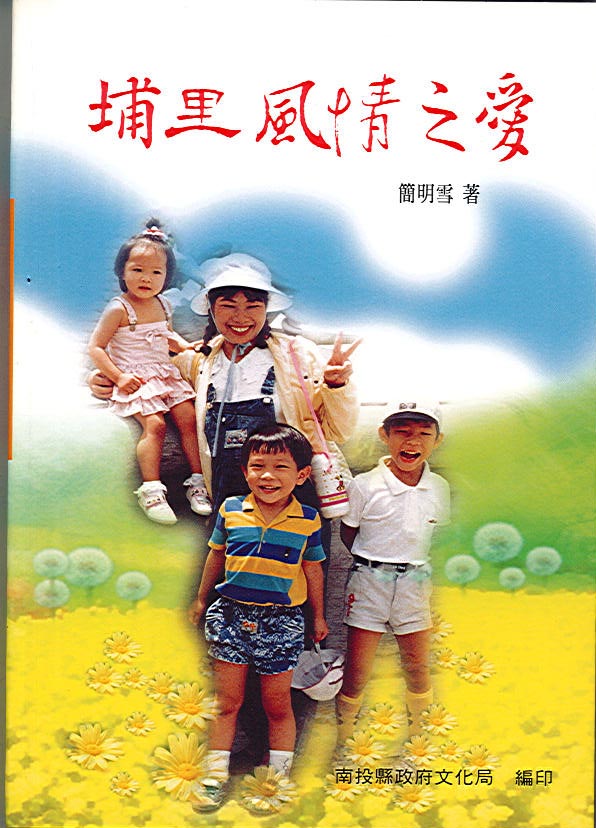 埔里風情之愛