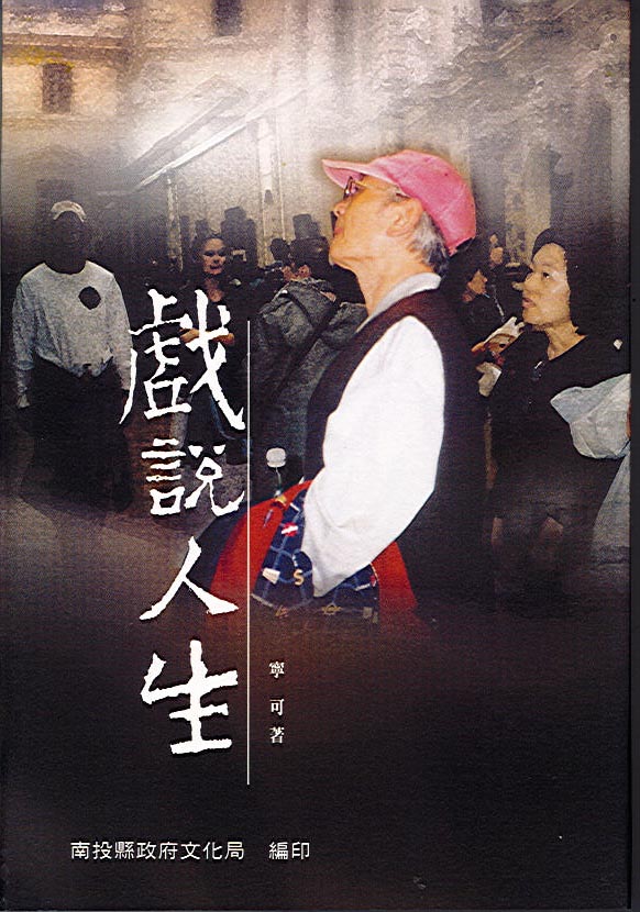 戲說人生