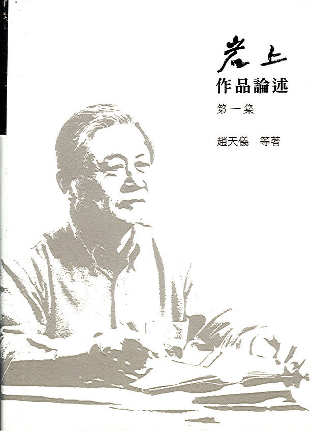 岩上作品論述第一集