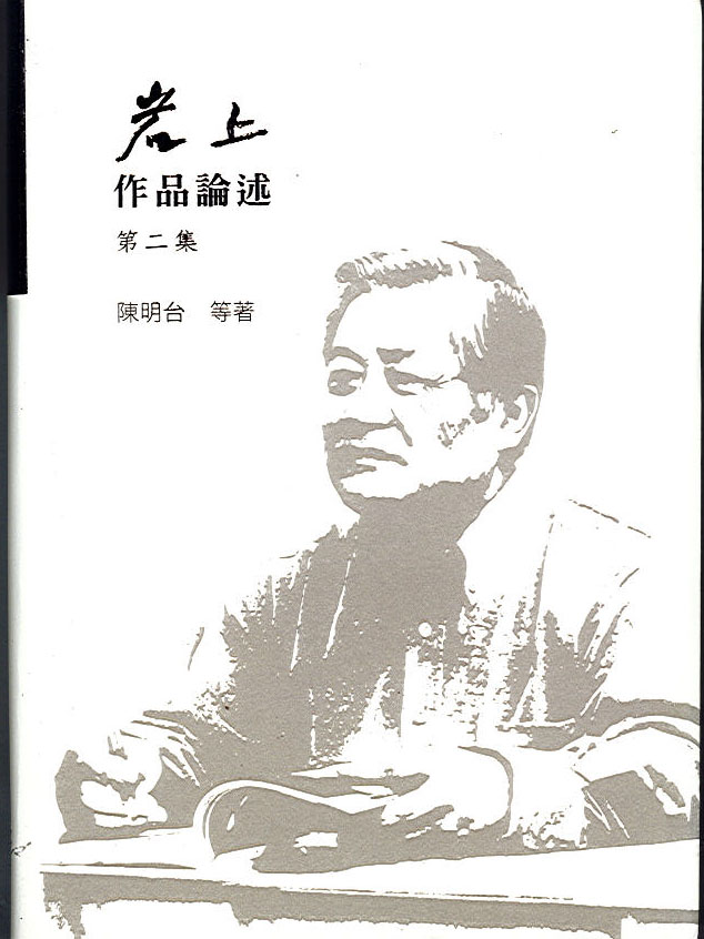 Image-岩上作品論述第二 集