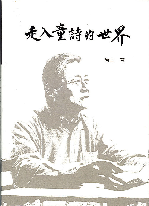 走入童詩的世界