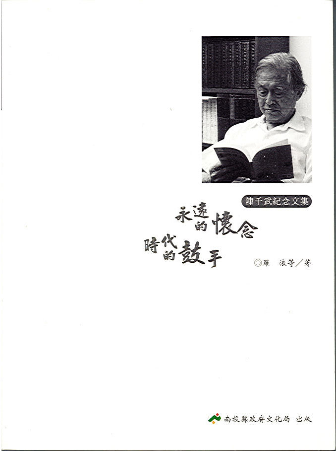 Image-永遠的懷念，時代的鼓手──陳千武紀念文集