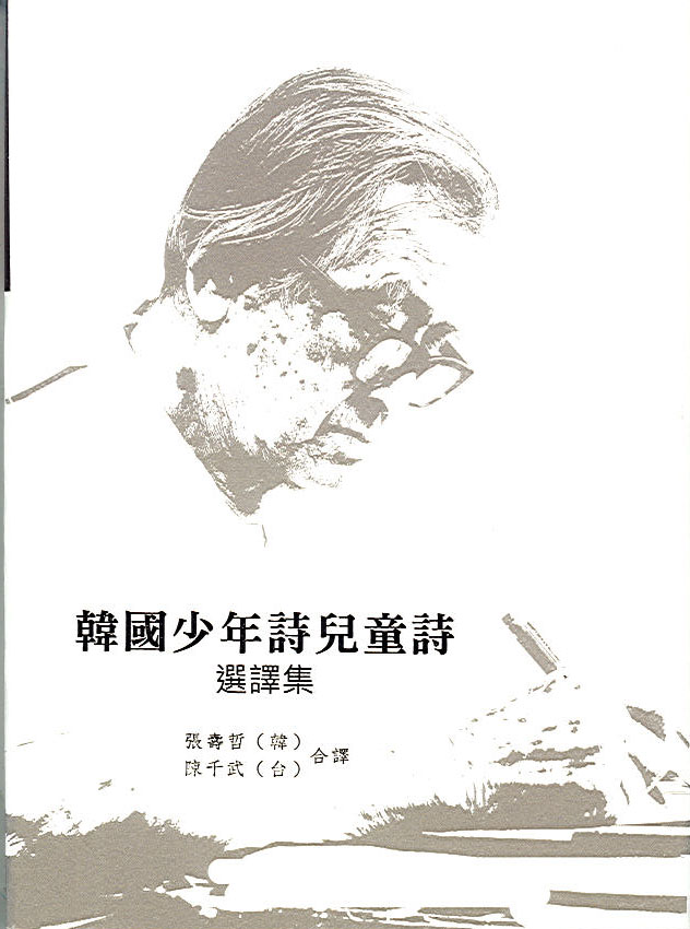 Image-韓國少年詩兒童詩選譯集