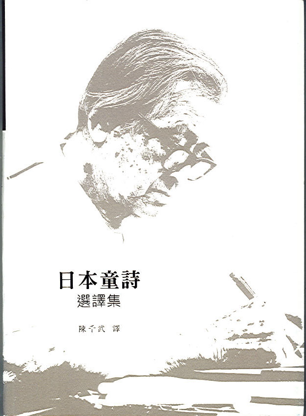 Image-日本童詩選譯集