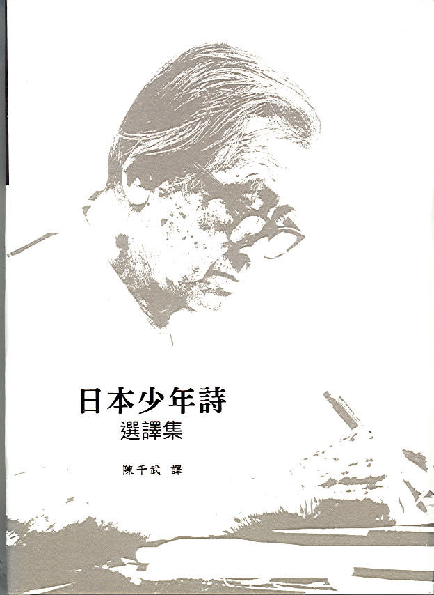 Image-日本少年詩選譯集
