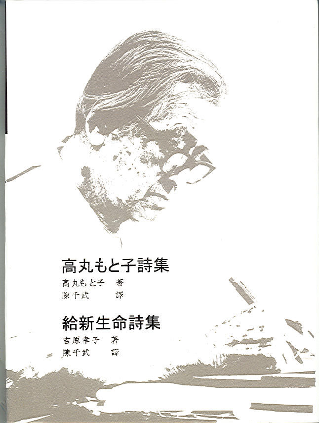 高丸もと子詩集／給新生命詩集