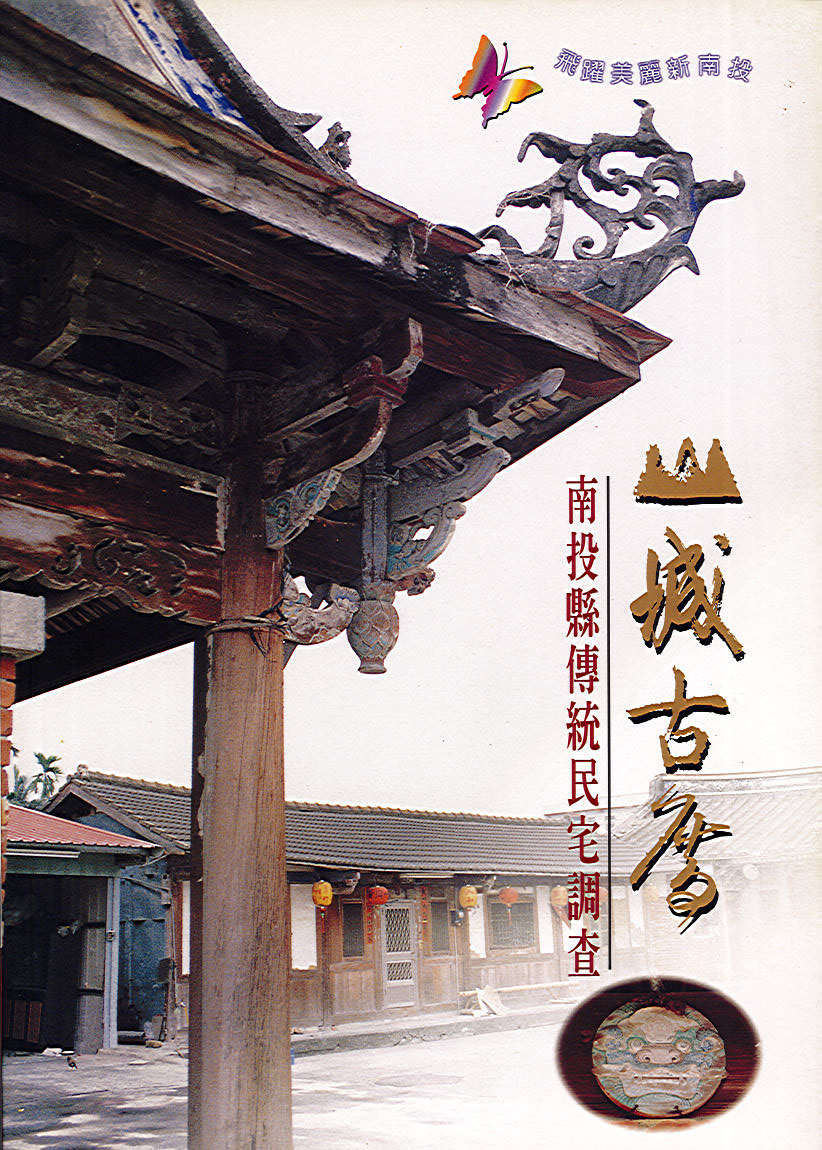 山城古厝--南投縣傳統民宅調查