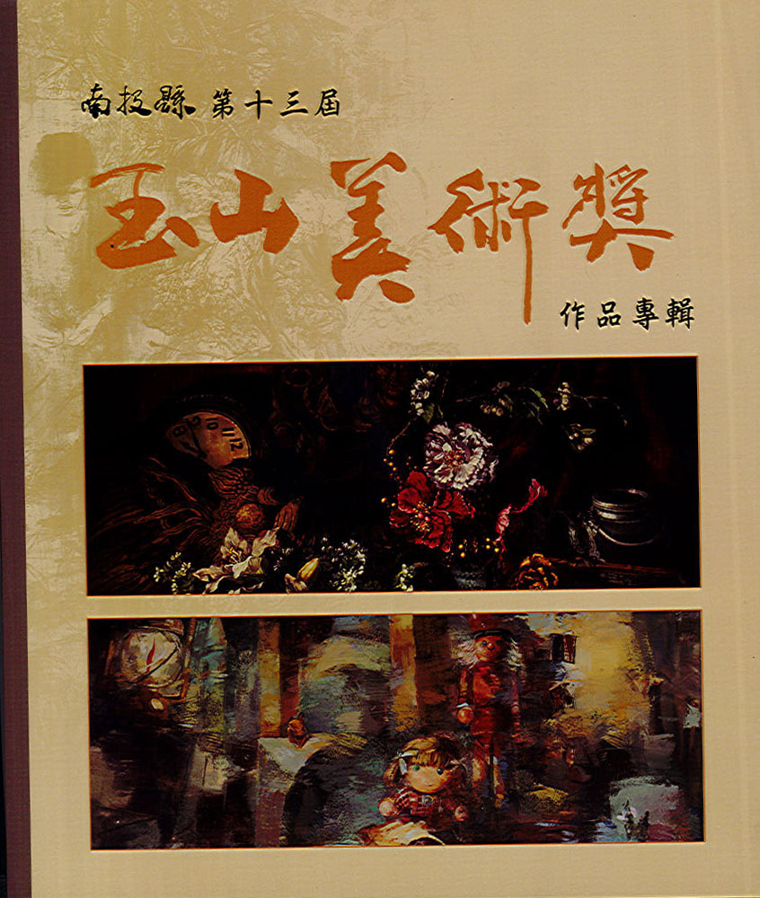 Image-南投縣第十三屆玉山美術獎作品專輯
