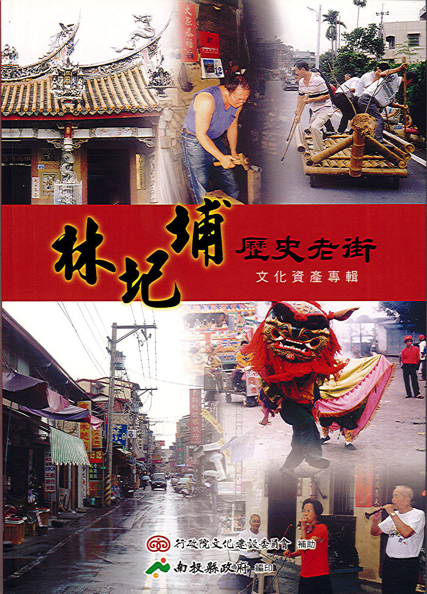 Image-林圮埔歷史老街文化資產專輯
