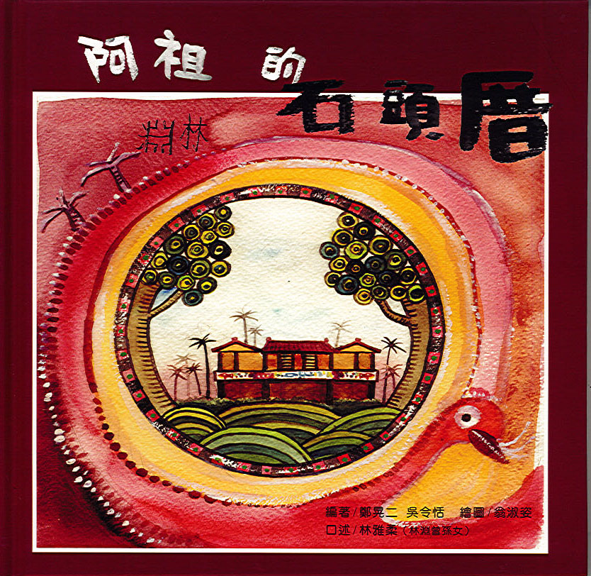 阿祖的石頭厝