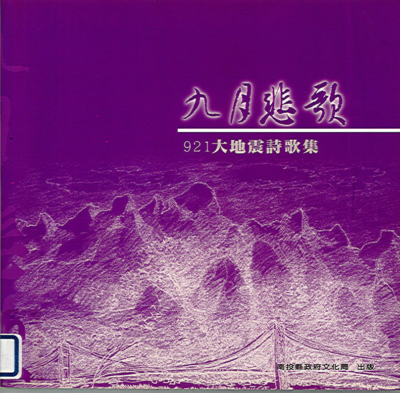 九月悲歌--921大地震詩歌集
