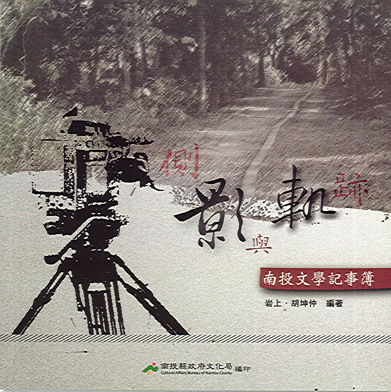 側影與軌跡－南投文學記事簿