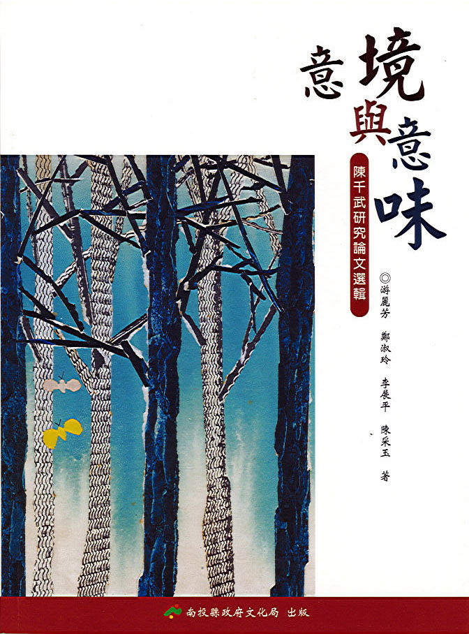 Image-意境與意味─陳千武研究論文選輯
