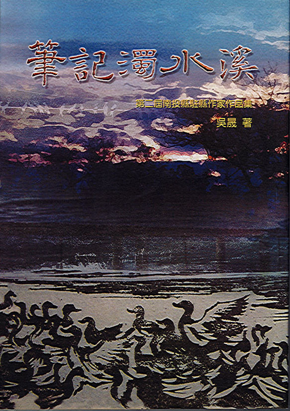 Image-筆記濁水溪