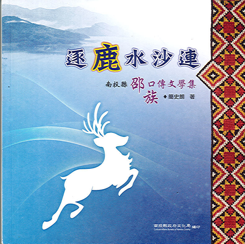 Image-逐鹿水沙連 南投縣邵族口傳文學集