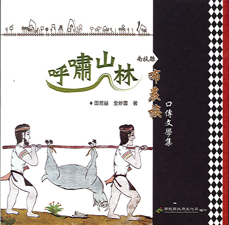 呼嘯山林－布農族口傳文學集