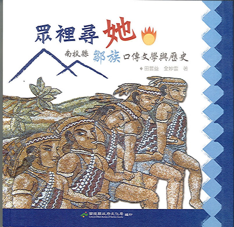 Image-眾裡尋她－南投縣鄒族口傳文學與歷史