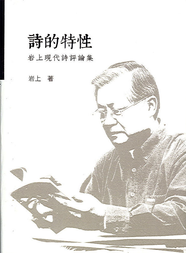 Image-詩的特性─岩上現代詩評論集