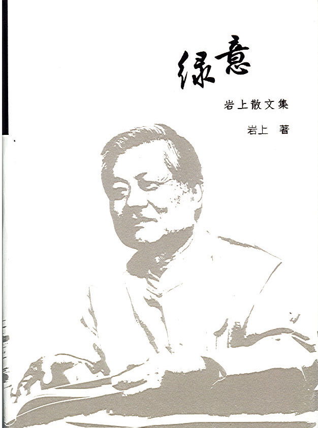 綠意─岩上散文集