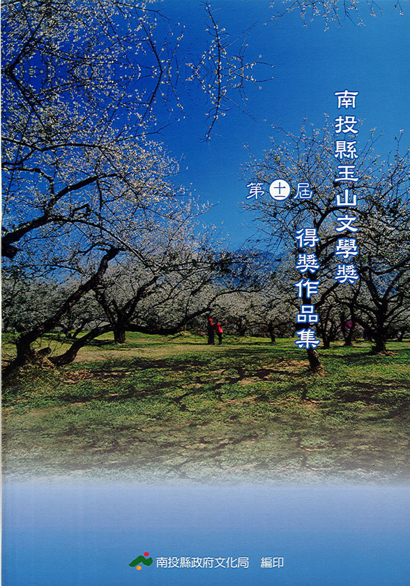 第11屆南投縣玉山文學獎得獎作品集