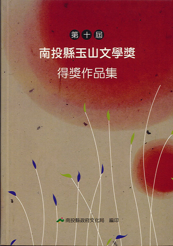 Image-第10屆南投縣玉山文學獎得獎作品集