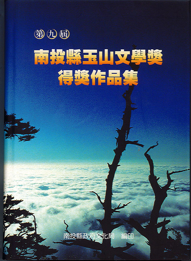 Image-第9屆南投縣玉山文學獎得獎作品集