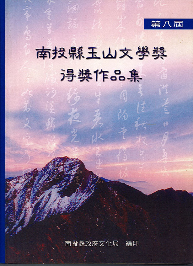 第8屆南投縣玉山文學獎得獎作品集