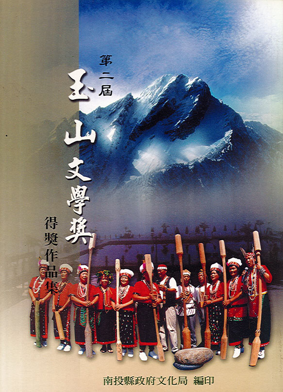第2屆玉山文學獎得獎作品集