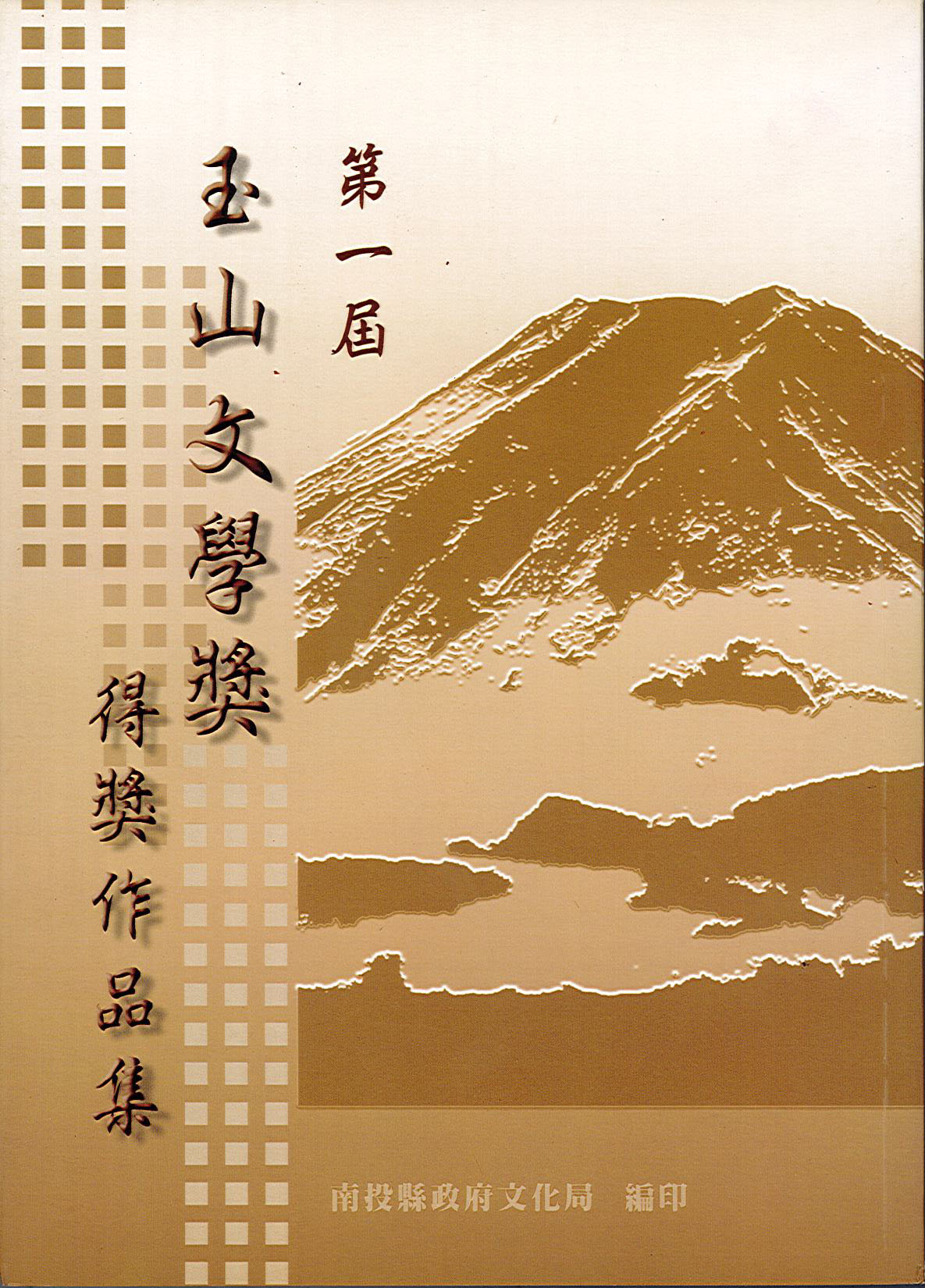 第1屆玉山文學獎得獎作品集