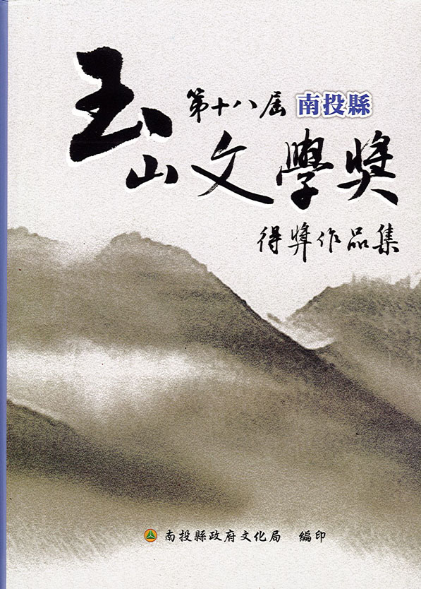 第18屆南投縣玉山文學獎得獎作品集 