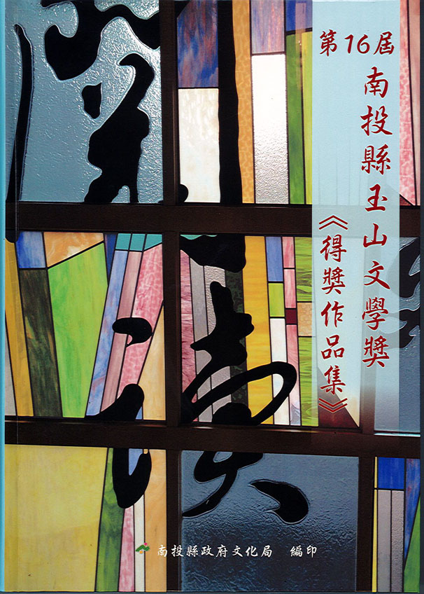 Image-第16屆南投縣玉山文學獎得獎作品集