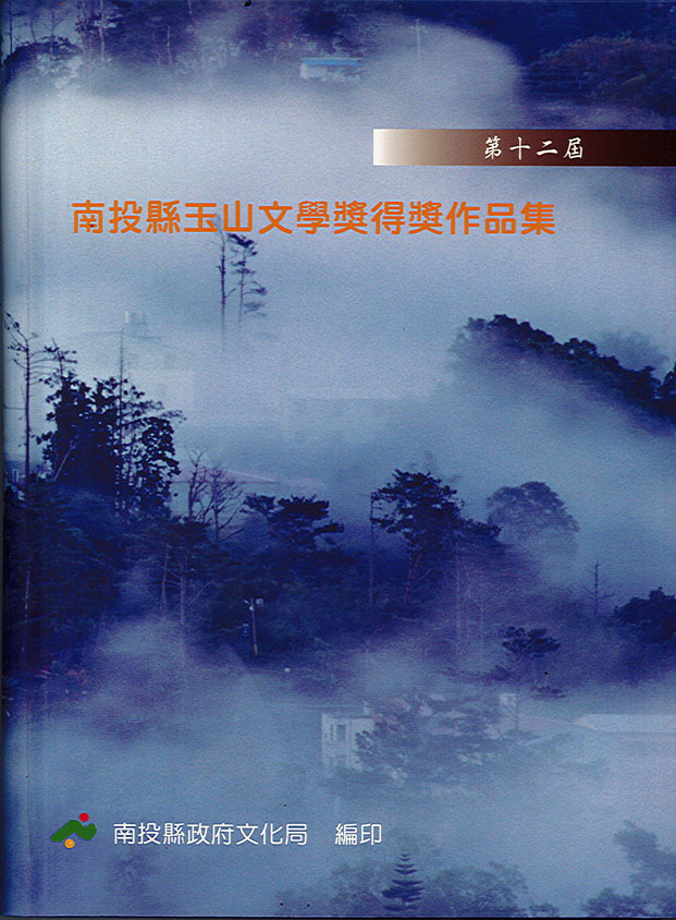 第12屆南投縣玉山文學獎得獎作品集 