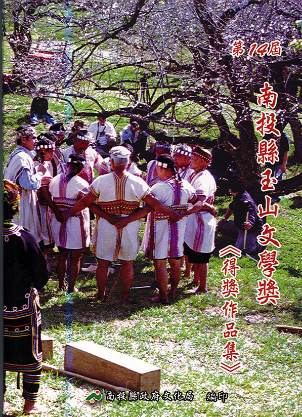  第14屆南投縣玉山文學獎得獎作品集 