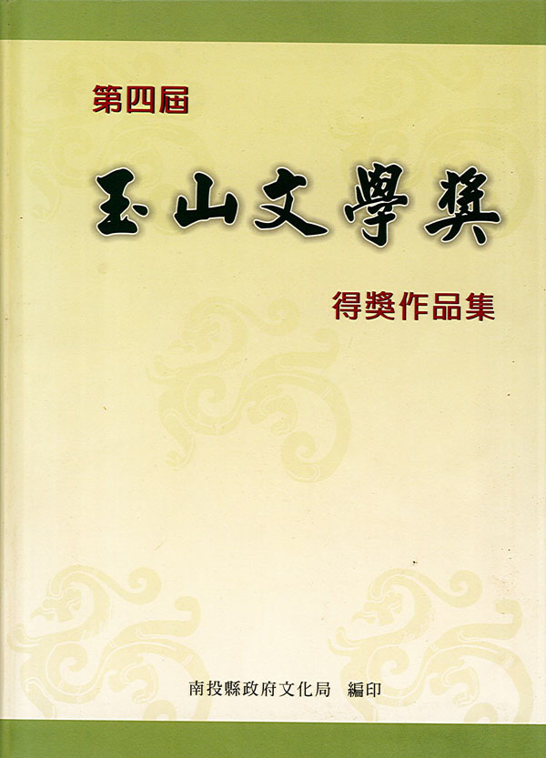 第4屆玉山文學獎得獎作品集