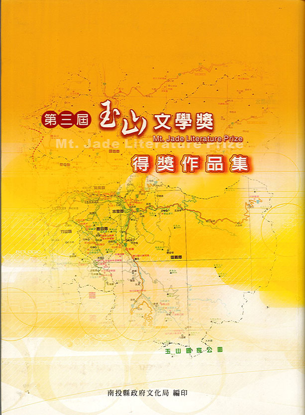  第3屆玉山文學獎得獎作品集 