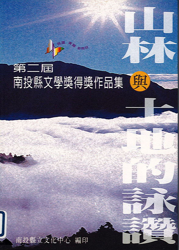 山林與土地的詠讚--第二屆南投縣文學獎得獎作品集