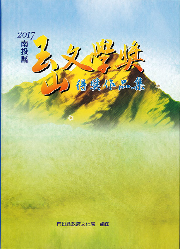 2017南投縣玉山文學獎得獎作品集 
