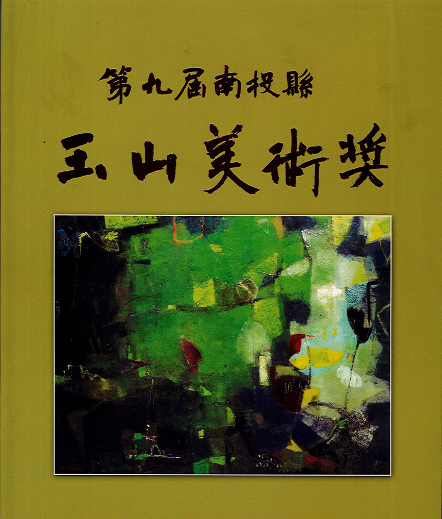 Image-第九屆南投縣玉山美術獎作品專輯