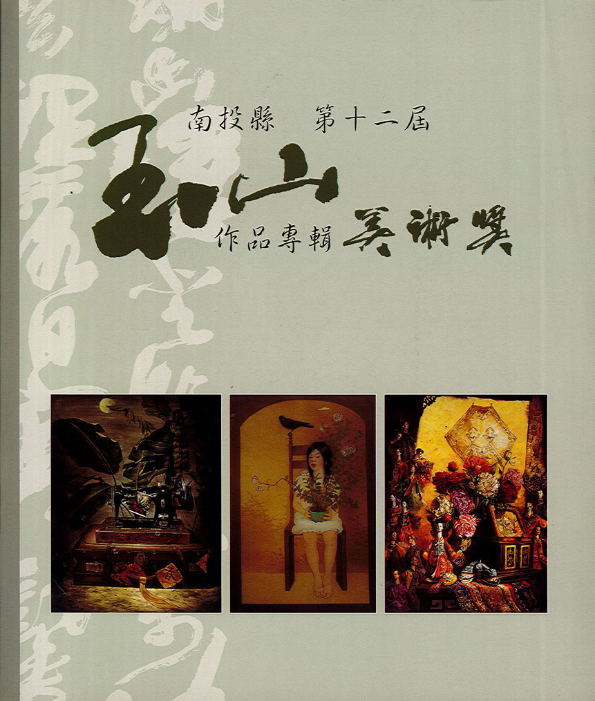 南投縣第十二屆玉山美術獎作品專輯