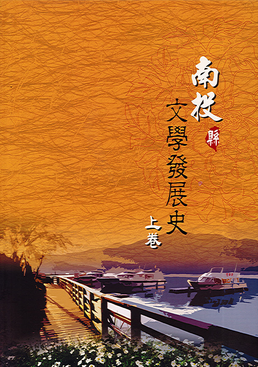 南投縣文學發展史．上卷