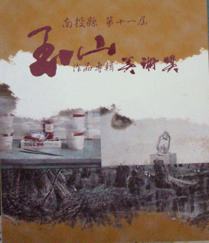 第十一屆南投縣玉山美術獎作品專輯