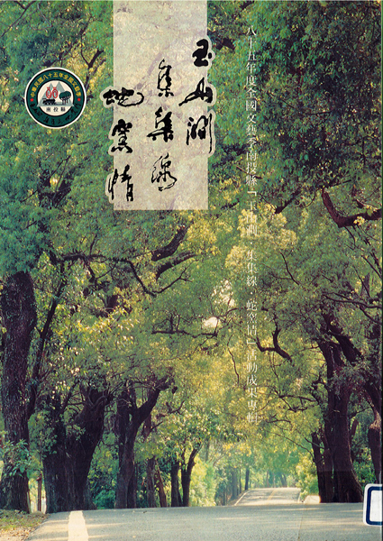 Image-中華民國八十五年全國文藝季南投縣「玉山澗．集集線．蛇窯情」活動成果專輯