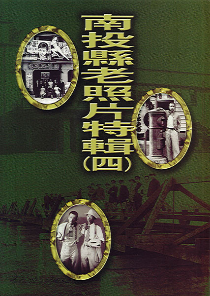 Image-南投縣老照片特輯(四)