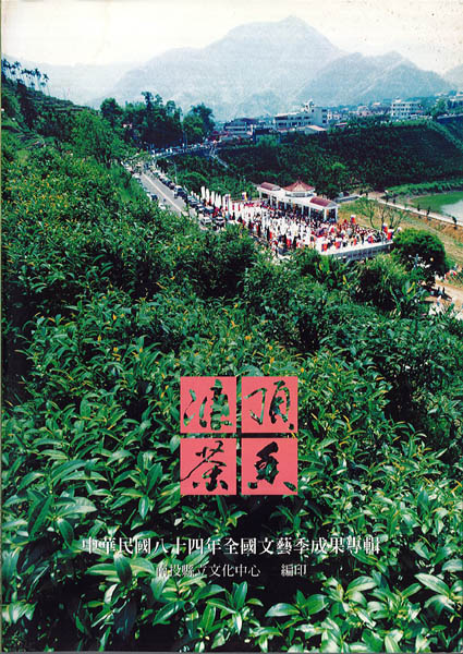 Image-中華民國八十四年全國文藝季成果專輯-凍頂茶鄉