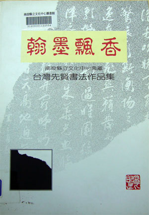 翰墨飄香─本中心典藏台灣先賢書法作品輯