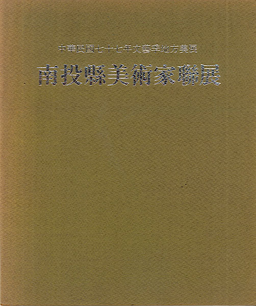 中華民國七十七年文藝季地方美展南投縣美術家聯展