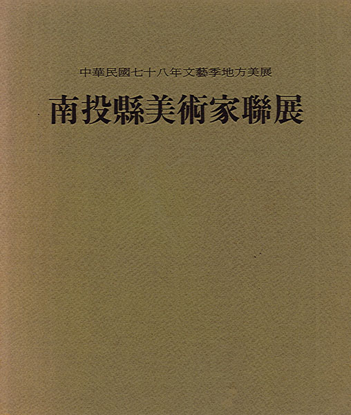 中華民國七十八年文藝季地方美展南投縣美術家聯展