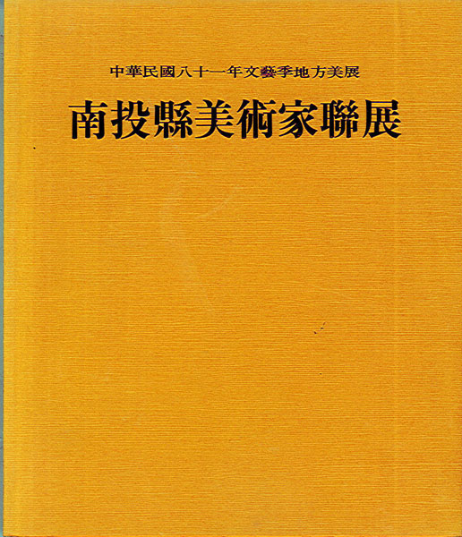 Image-中華民國八十一年文藝季地方美展-南投縣美術家聯展
